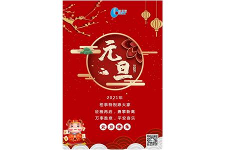 喜迎2021——柏事特祝大家元旦快乐！