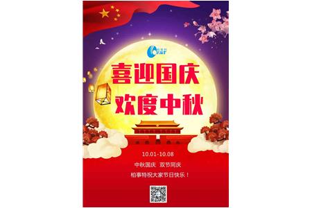 喜迎双节 | 柏事特祝大家节日快乐！