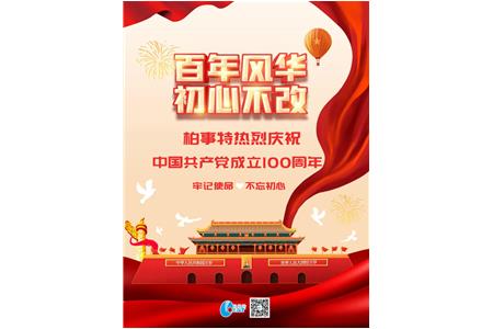 柏事特热烈庆祝中国共产党成立100周年！