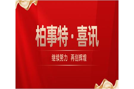 女神节 | 柏事特祝大家节日快乐！