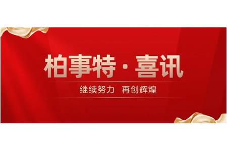 实至名归，柏事特再获行业三大奖项