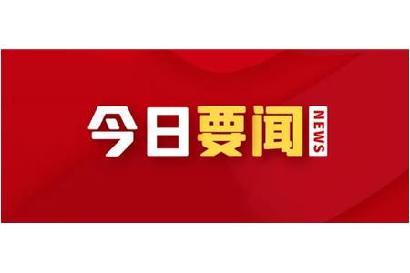 国务院:六大举措，规范、完善失信约束制度！