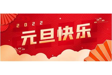 2022 柏事特祝大家元旦快乐