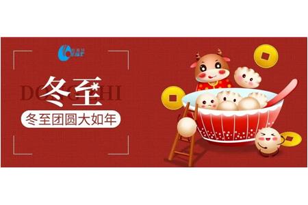 柏事特祝大家冬至快乐