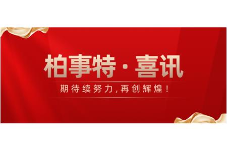 喜报！柏事特再获三项大奖