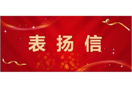 柏事特助力疫情防控再获表扬