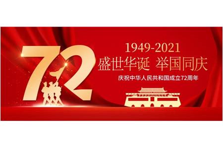 喜迎国庆，柏事特祝大家节日快乐！