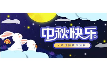 柏事特 | 共度中秋，共抗疫情