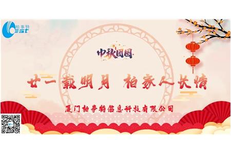 廿一载明月 柏家人长情——2021年柏事特中秋博饼晚宴