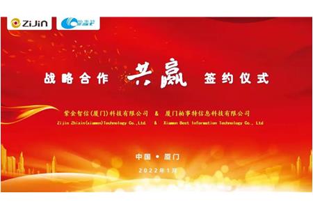 携手 聚力 共赢 | 柏事特与紫金智信开启战略合作