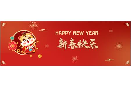 虎年贺岁 | 柏事特祝大家新年快乐！