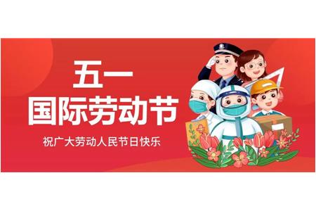 五一 | 柏事特致敬每一位奋斗者！