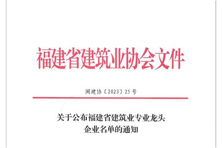 柏事特获选福建省建筑业专业龙头企业