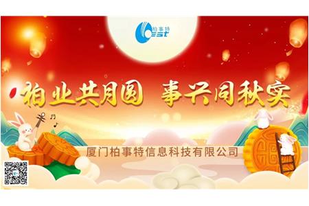 柏业共月圆，事兴同秋实| 柏事特2023年中秋博饼晚宴圆满落幕